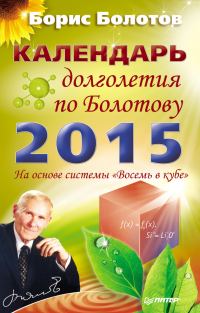 Обложка книги «Календарь долголетия по Болотову на 2015 год»