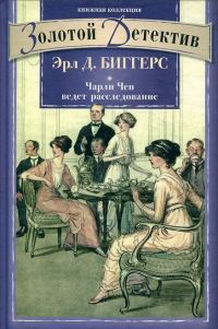 Обложка книги «Чарли Чен ведет расследование»
