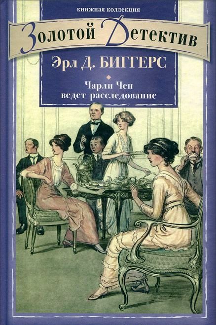 Обложка книги «Чарли Чен ведет расследование»