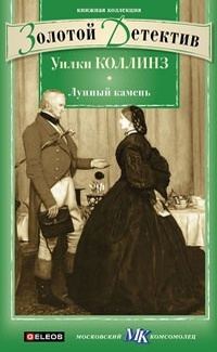 Обложка книги «Лунный камень»