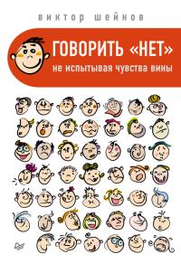Обложка книги «Говорить «нет», не испытывая чувства вины»