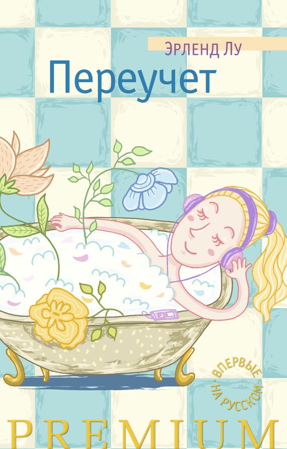 Обложка книги «Переучет»