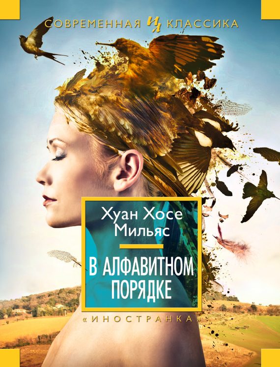 Обложка книги «В алфавитном порядке»