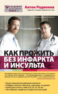 Обложка книги «Как прожить без инфаркта и инсульта»