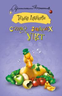 Обложка книги «Стая гадких утят»