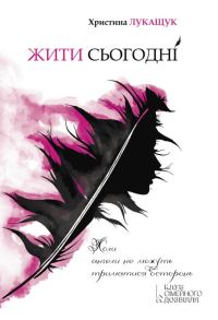 Обложка книги «Жити сьогодні»