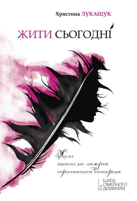 Обложка книги «Жити сьогодні»