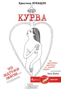 Обложка книги «Курва»