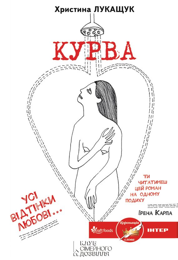 Обложка книги «Курва»