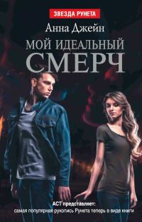 Обложка книги «Мой идеальный смерч»