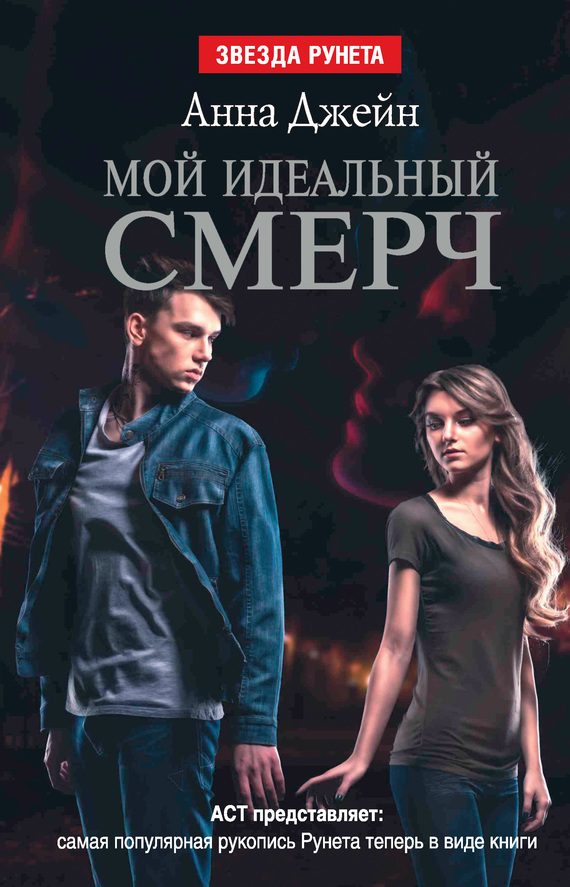 Обложка книги «Мой идеальный смерч»