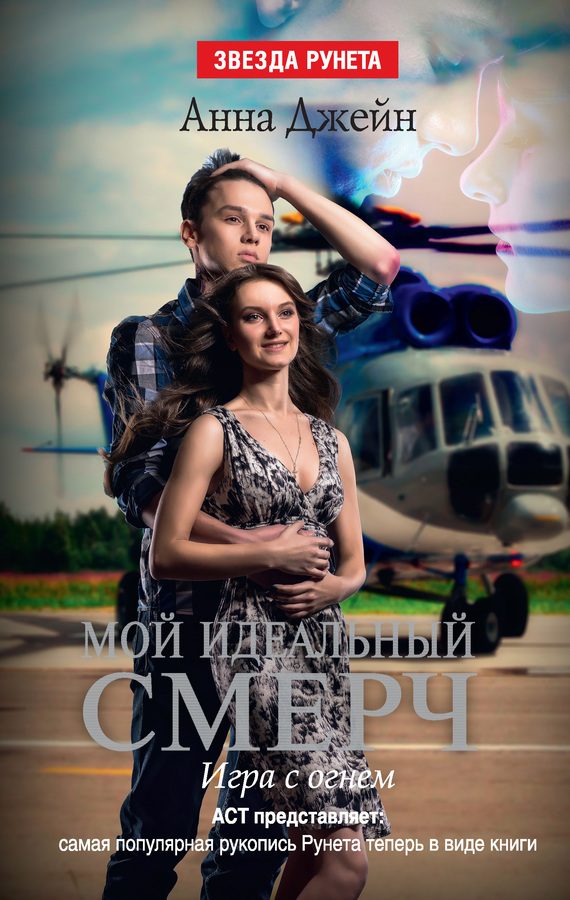 Обложка книги «Игра с огнем»