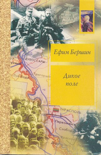Обложка книги «Дикое поле. Приднестровский разлом»