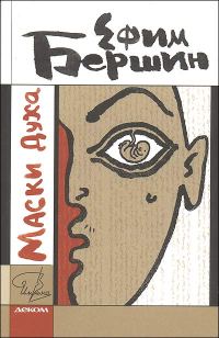 Обложка книги «Маски Духа»