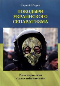 Обложка книги «Поводыри украинского сепаратизма»