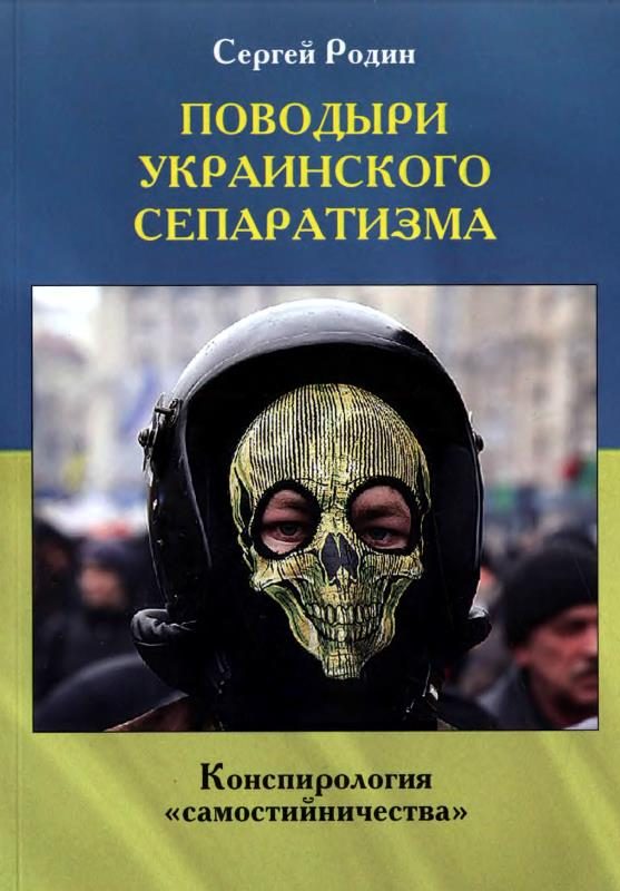 Обложка книги «Поводыри украинского сепаратизма»