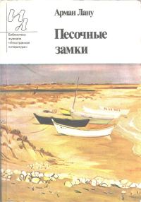 Обложка книги «Песочные замки»