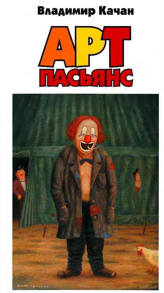 Обложка книги «Арт-пасьянс»