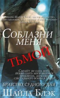 Обложка книги «Соблазни меня тьмой»