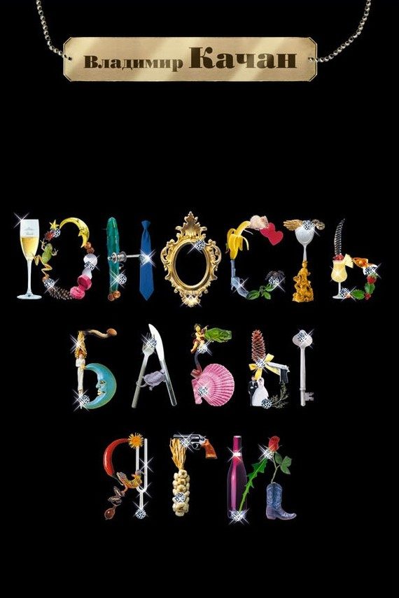 Обложка книги «Юность Бабы-Яги»