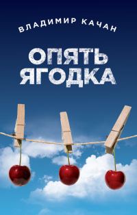 Обложка книги «Опять ягодка»