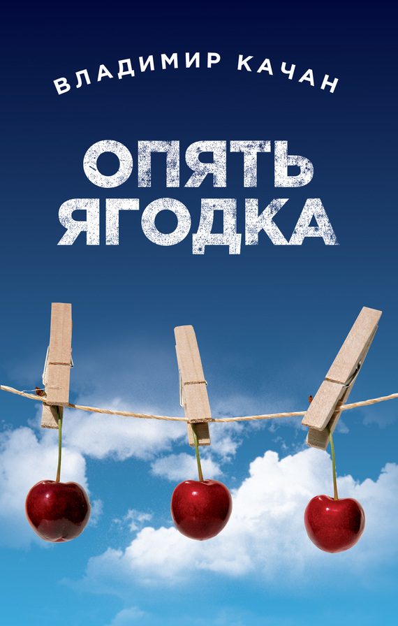 Обложка книги «Опять ягодка»
