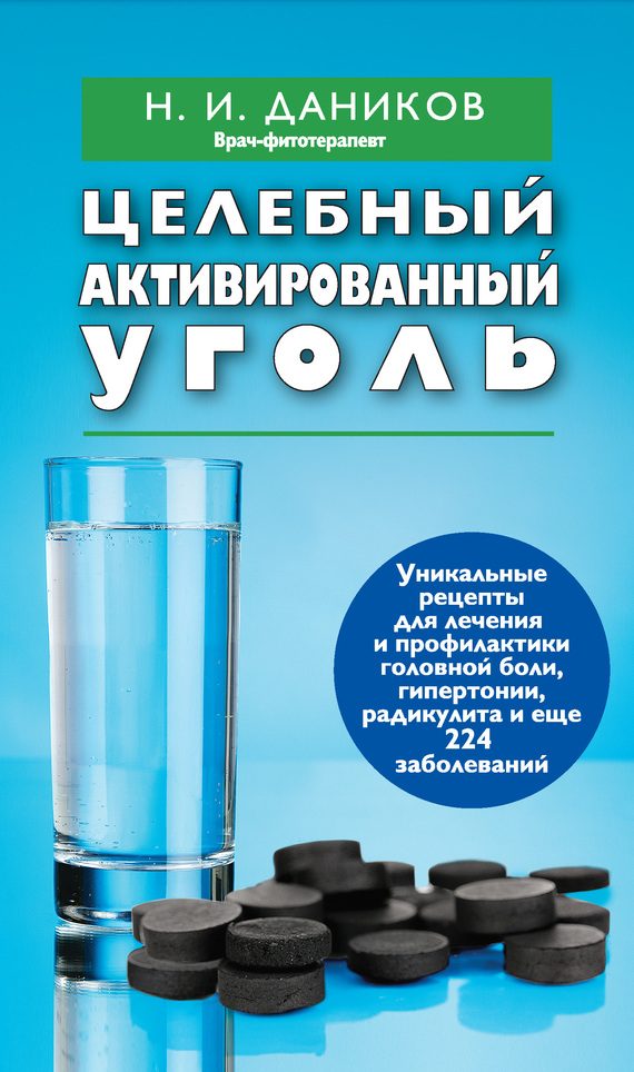 Обложка книги «Целебный активированный уголь»