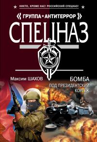 Обложка книги «Бомба под президентский кортеж»