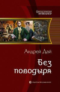 Обложка книги «Без поводыря»