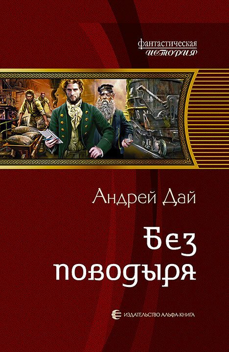Обложка книги «Без поводыря»