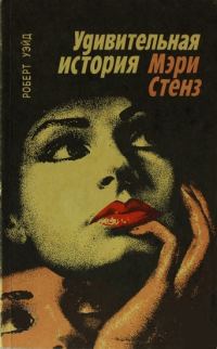 Обложка книги «Удивительная история Мэри Стенз»