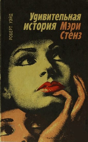 Обложка книги «Удивительная история Мэри Стенз»