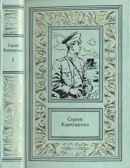 Обложка книги «Капитан полевой артиллерии»