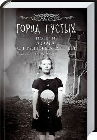 Обложка книги «Город пустых. Побег из Дома странных детей»
