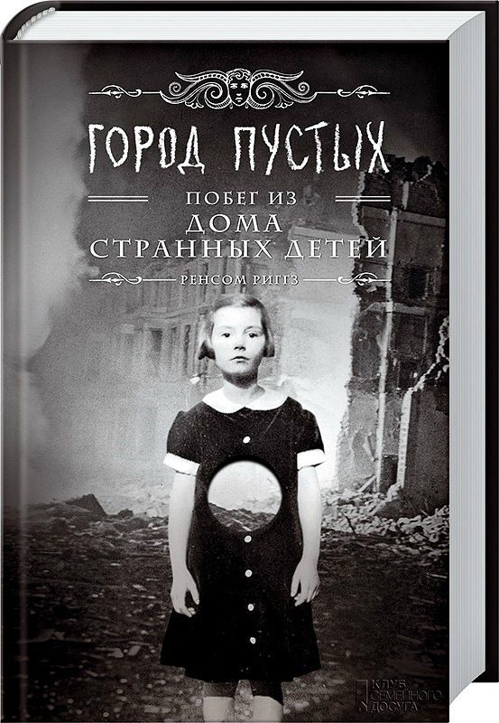 Обложка книги «Город пустых. Побег из Дома странных детей»