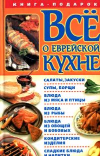 Обложка книги «Все о еврейской кухне»