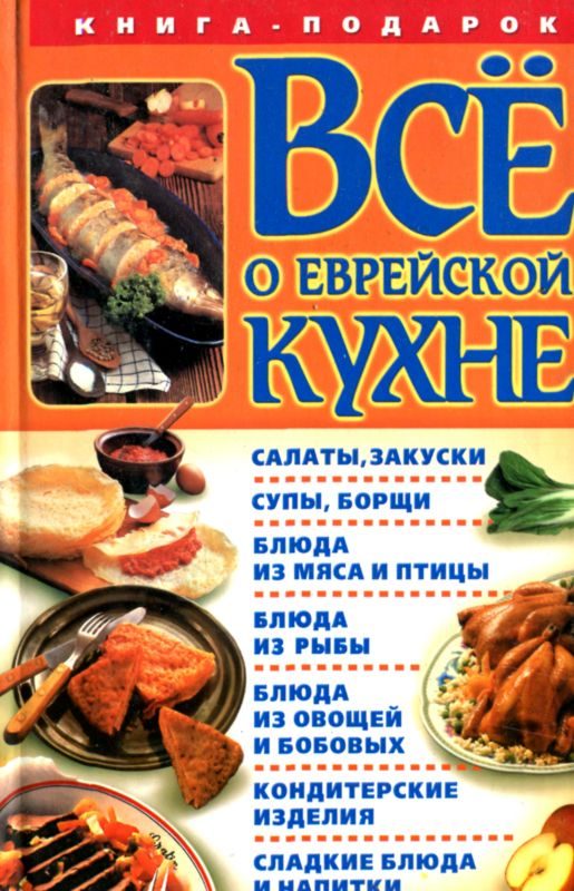 Обложка книги «Все о еврейской кухне»