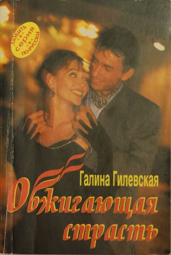Обложка книги «Обжигающая страсть»