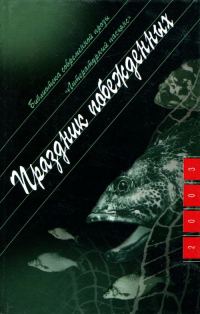 Обложка книги «Праздник побежденных: Роман. Рассказы»