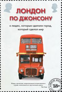 Обложка книги «Лондон по Джонсону. О людях, которые сделали город, который сделал мир»