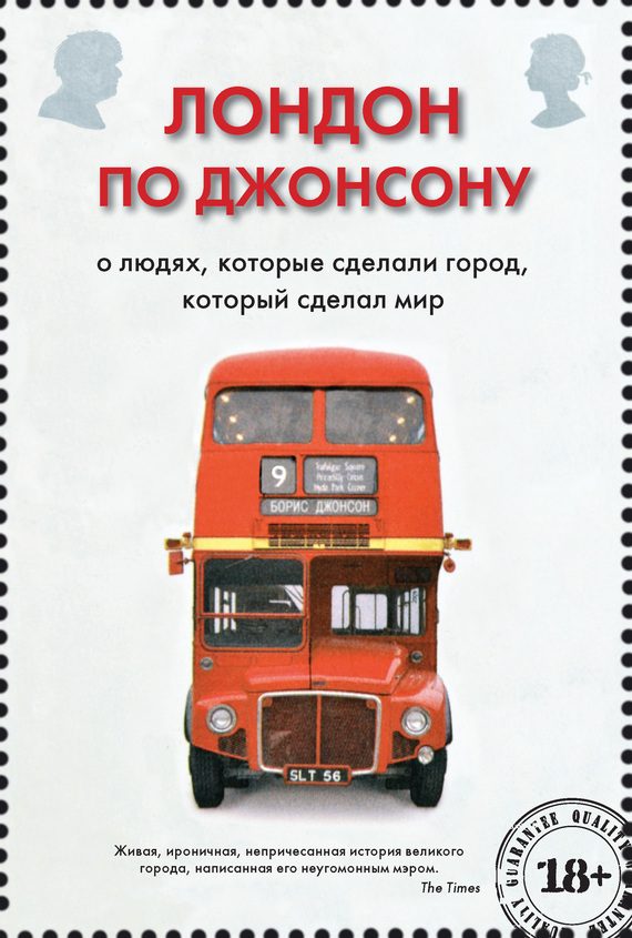 Обложка книги «Лондон по Джонсону. О людях, которые сделали город, который сделал мир»