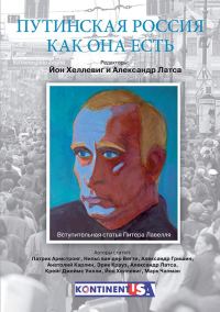 Обложка книги «Путинская Россия как она есть»
