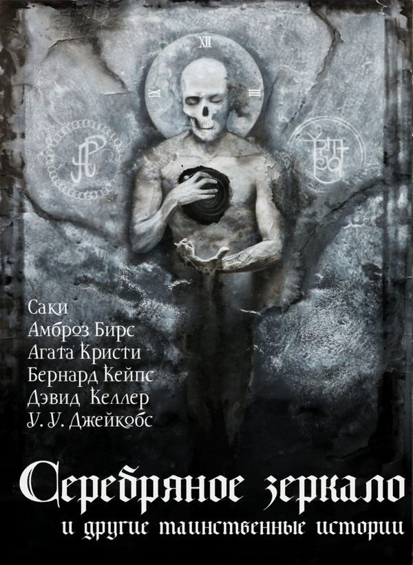 Обложка книги «Серебряное зеркало и другие таинственные истории»