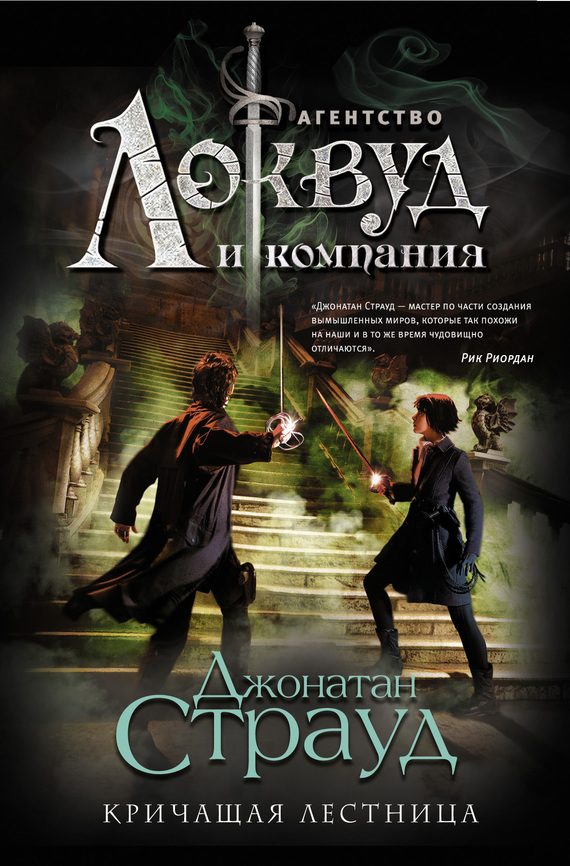 Обложка книги «Кричащая лестница»