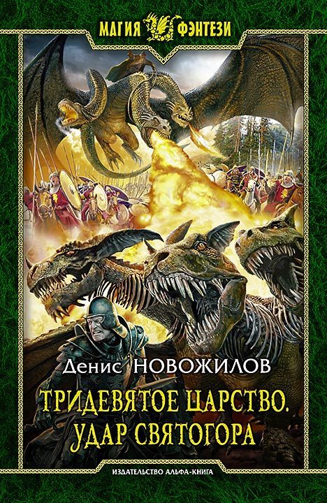 Обложка книги «Удар Святогора»