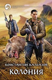 Обложка книги «Колония»