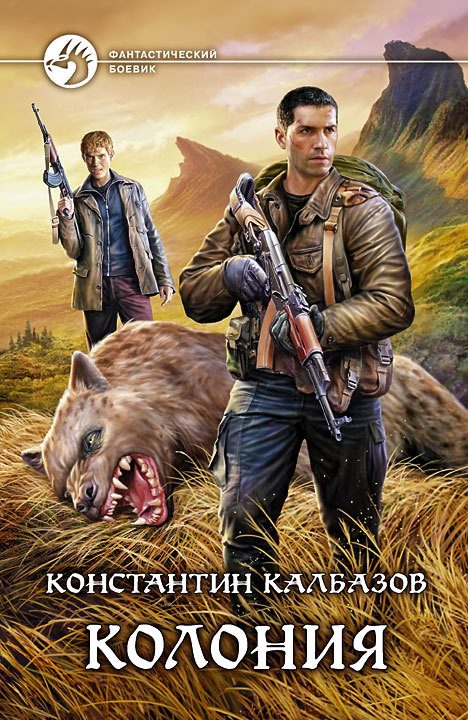 Обложка книги «Колония»