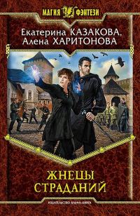Обложка книги «Жнецы Страданий»