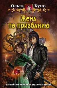 Обложка книги «Жена по призванию»
