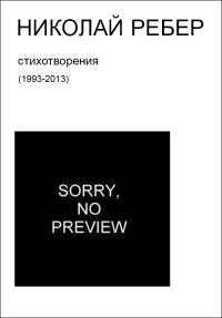 Обложка книги «Sorry, no preview (стихи 1993-2013)»